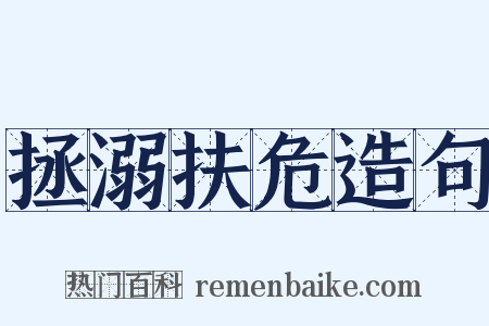 拯溺扶危造句是什么意思的图片